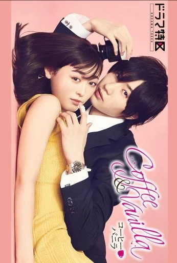 Кофе и ваниль (2019)